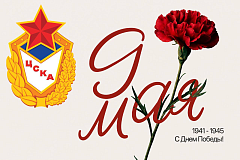 ЦСКА поздравляет с Днем Победы!