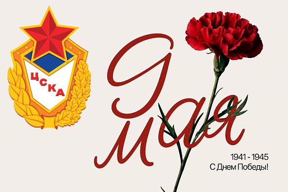 ЦСКА поздравляет с Днем Победы!