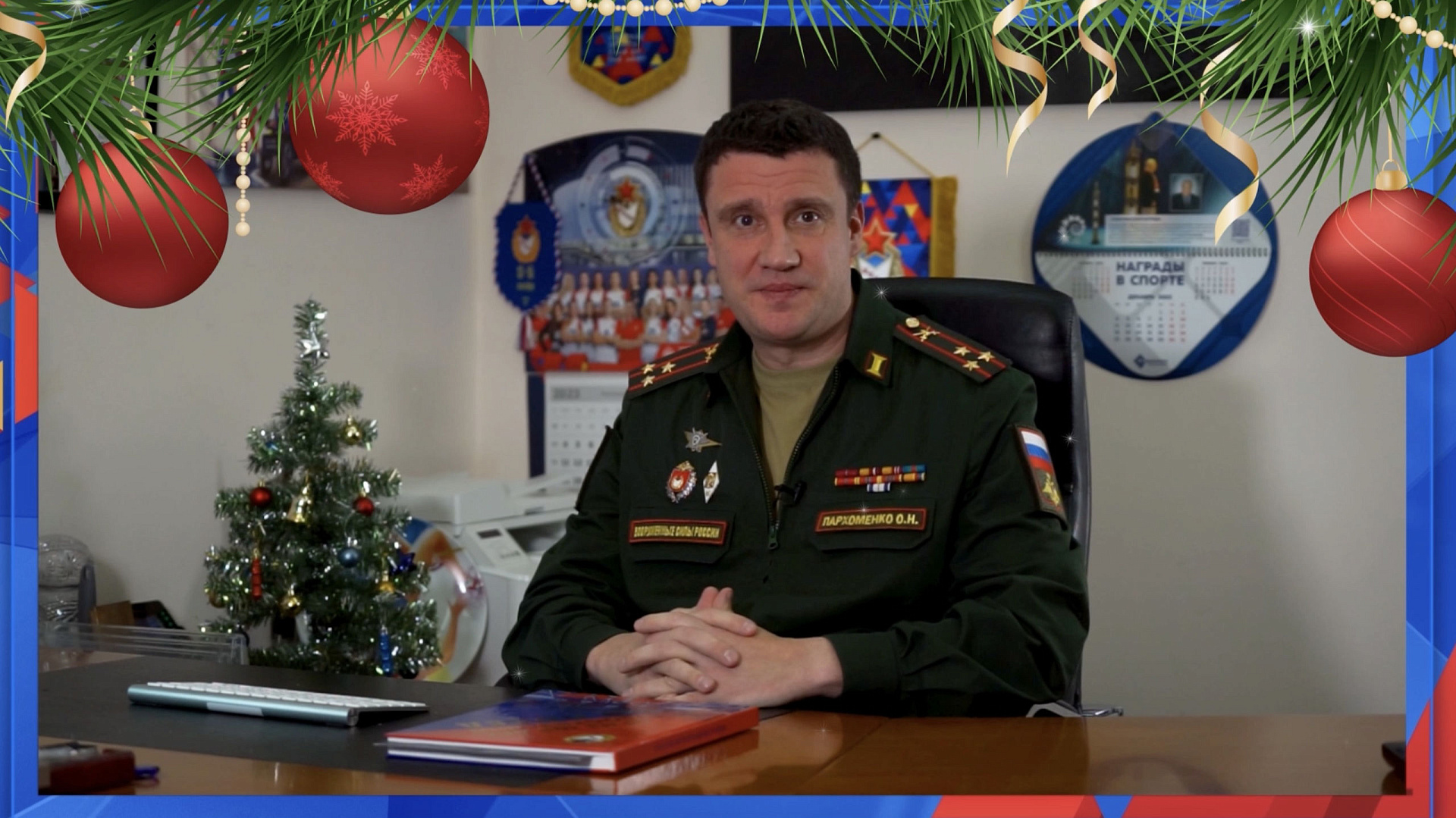Поздравление с наступающим Новым годом от заместителя начальника ЦСКА по спортивной работе полковника Олега Пархоменко (наше видео)