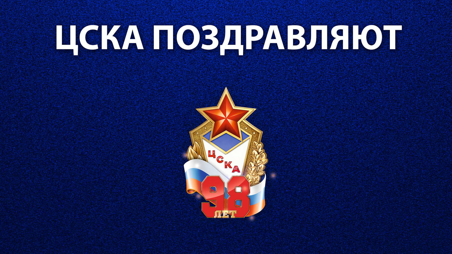 ЦСКА 98 лет: Армейские спортсмены летних видов поздравляют Клуб с Днем Рождения