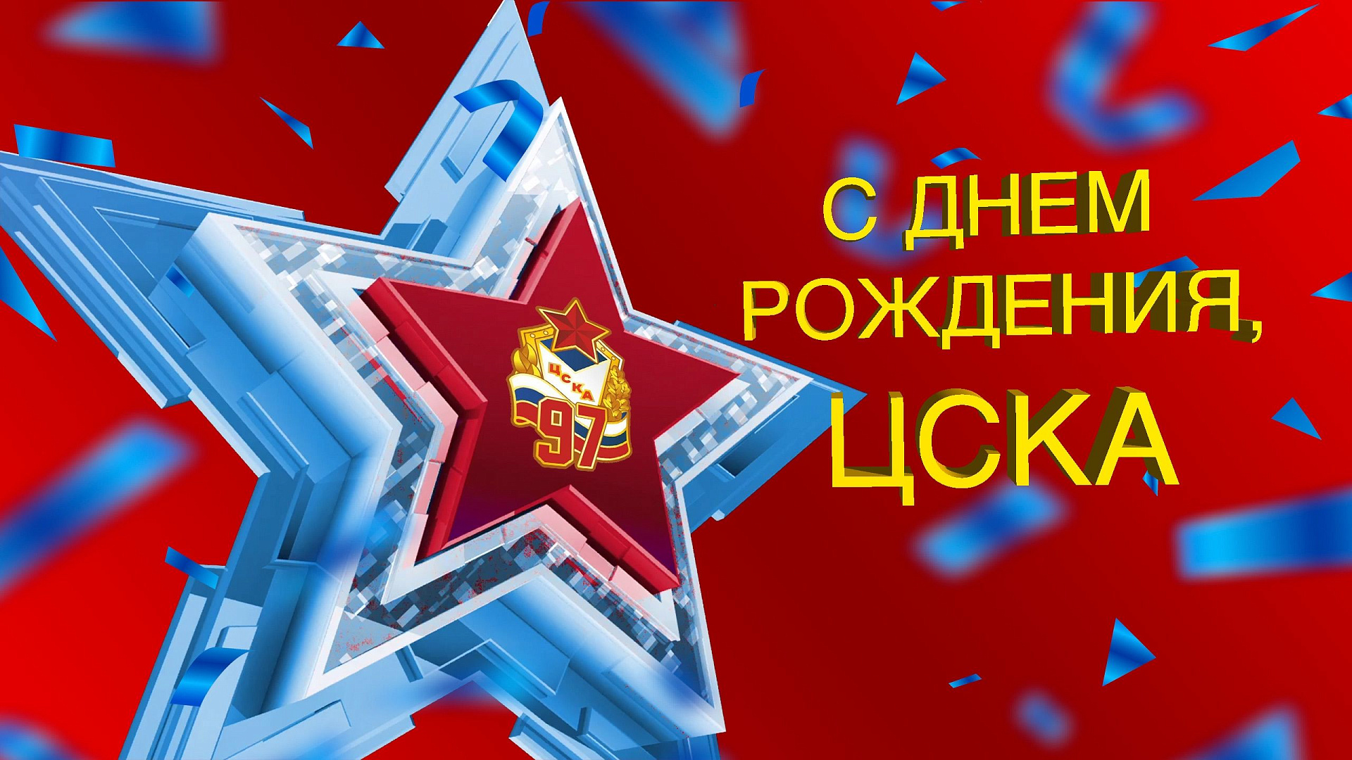 Поздравления ЦСКА с Днем рождения