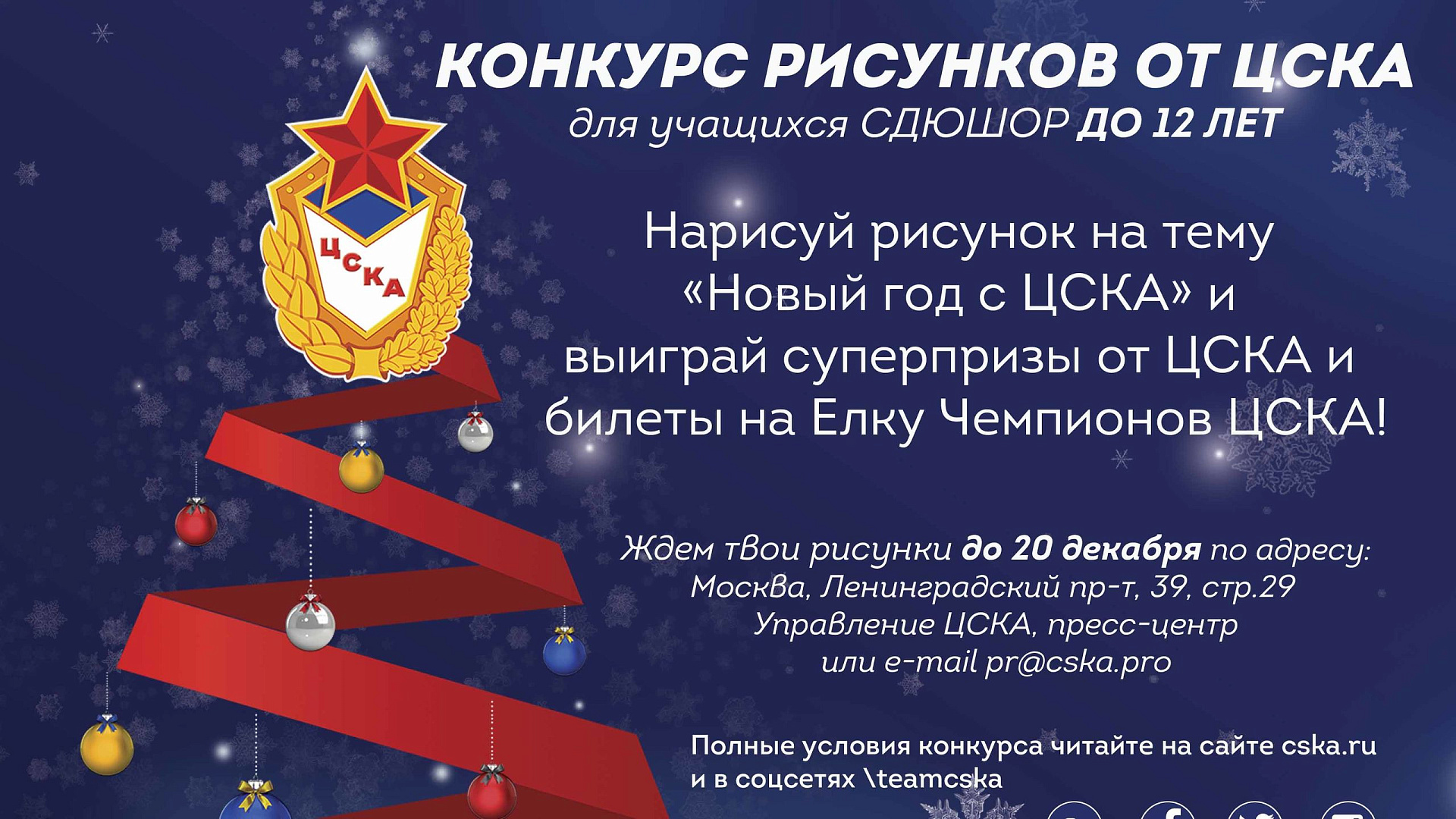 Конкурс новогодних рисунков в ЦСКА!