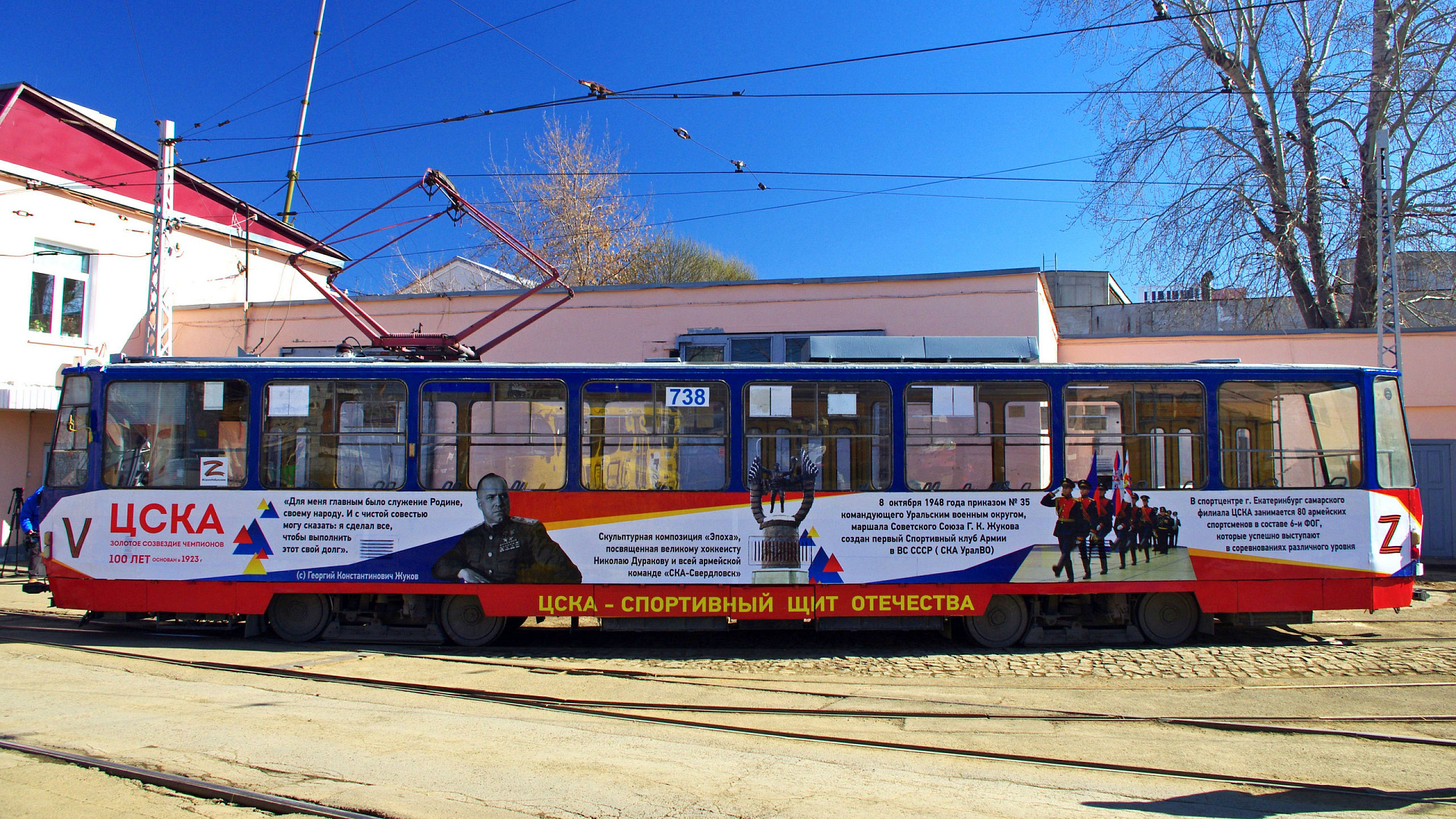 «Армеец» вышел на маршрут. В Екатеринбурге запущен трамвай брендированный  к 100-летию ЦСКА