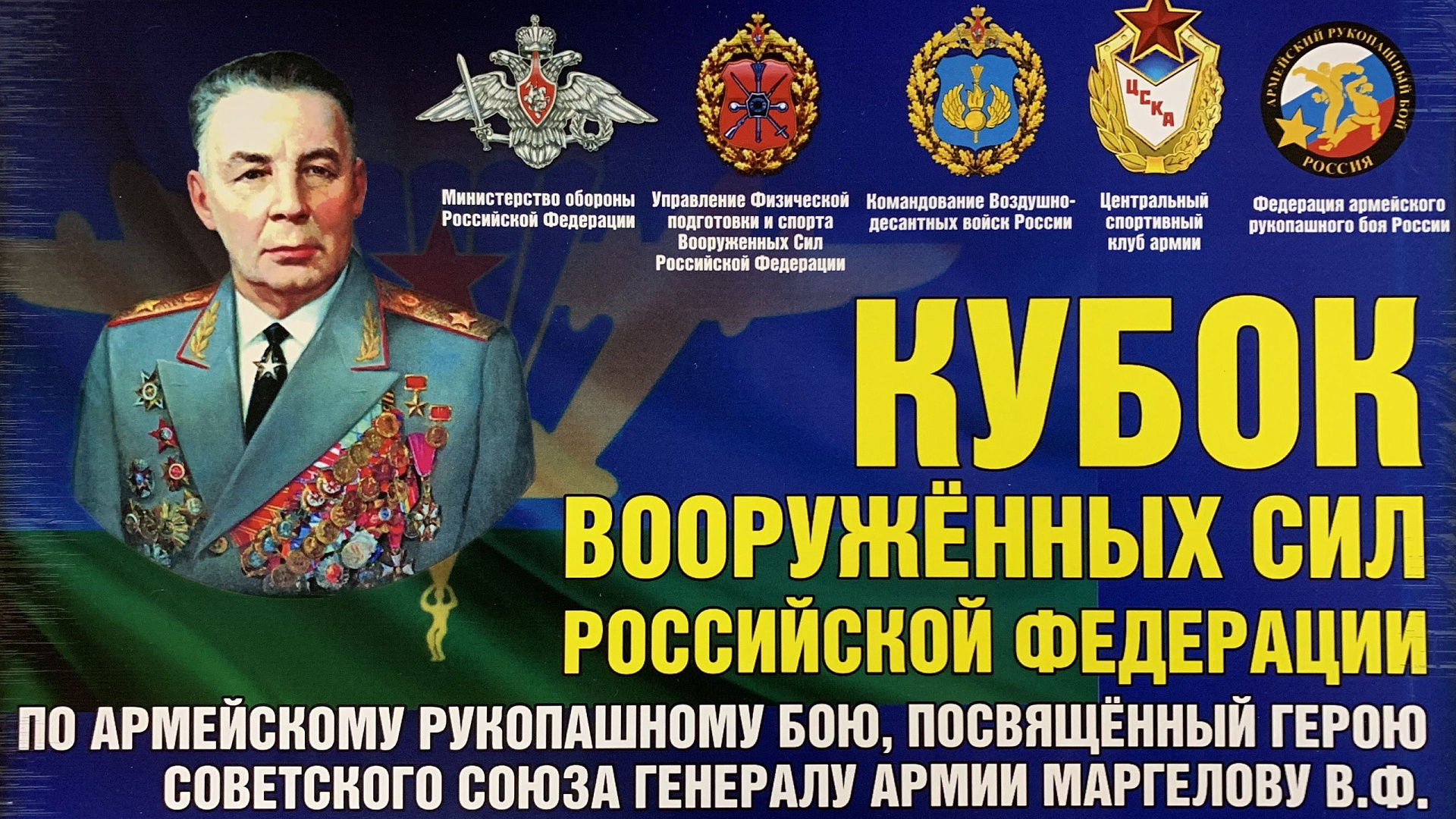 В ЦСКА пройдет Кубок ВС РФ по АРБ посвященный Герою Советского Союза генералу армии Василию Маргелову