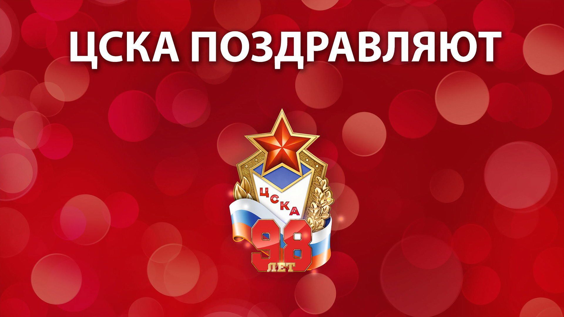 ЦСКА 98 лет: Поздравление воспитанников СШОР армейского Клуба