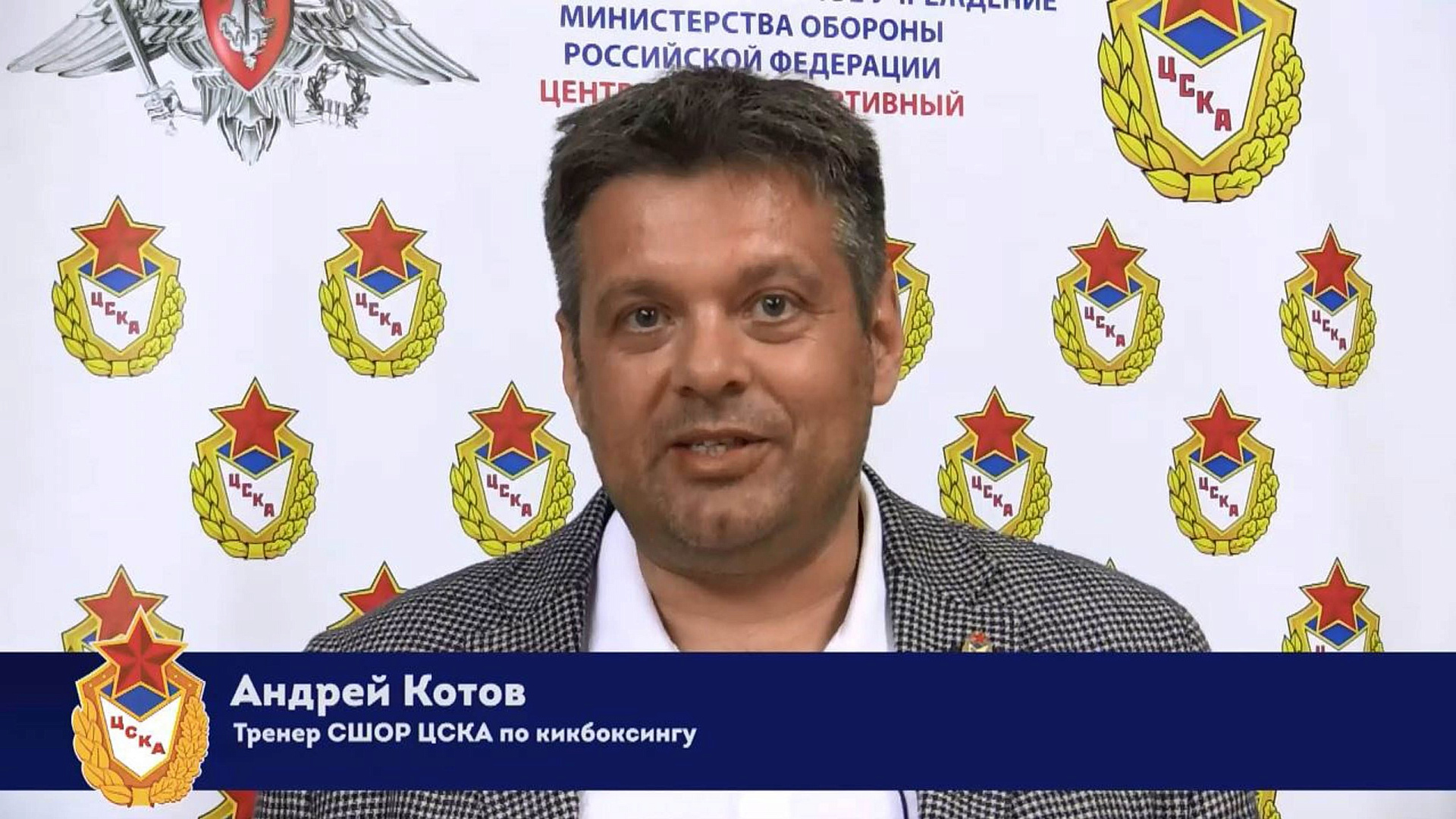 Андрей Котов поздравляет ЦСКА с 94-м днем рождения!