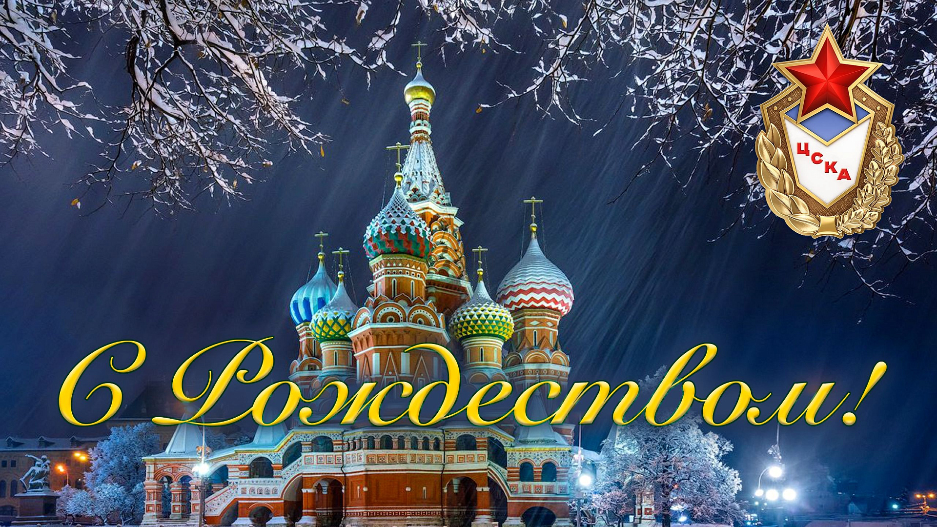 ЦСКА поздравляет с праздником!