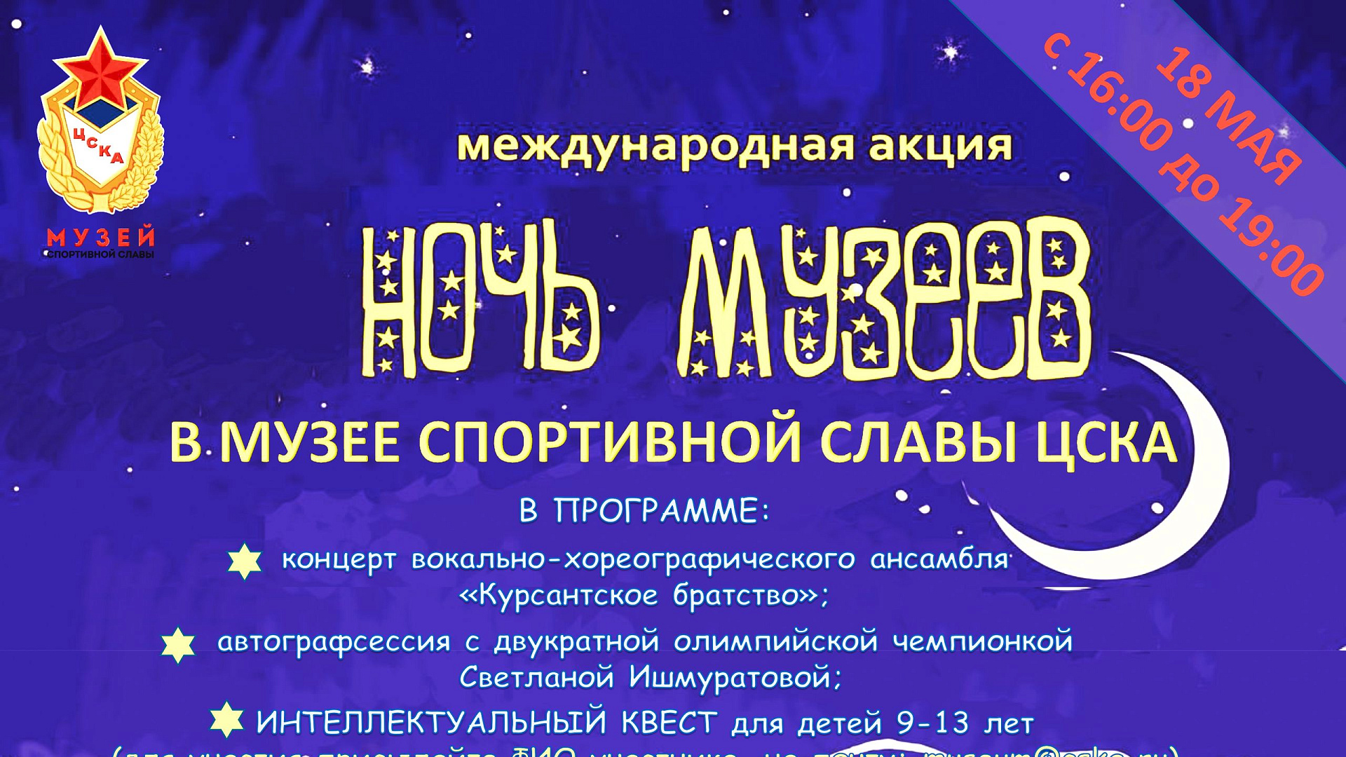 В Музее спортивной славы ЦСКА пройдет «Ночь музеев»
