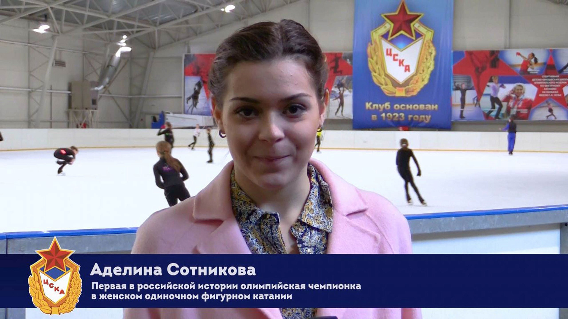 Аделина Сотникова поздравляет ЦСКА с 94-м днем рождения!