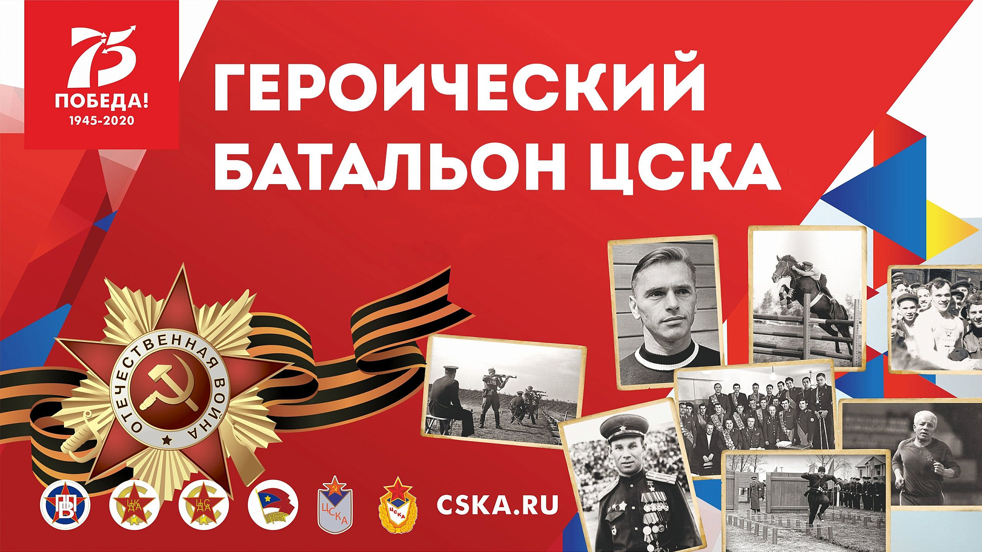 Героический батальон ЦСКА