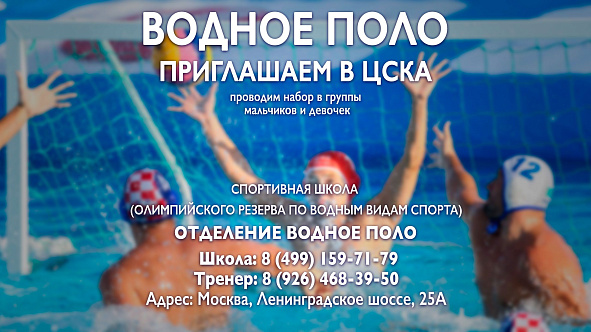 Спортивная школа ЦСКА по водному поло открывает двери для всех желающих!