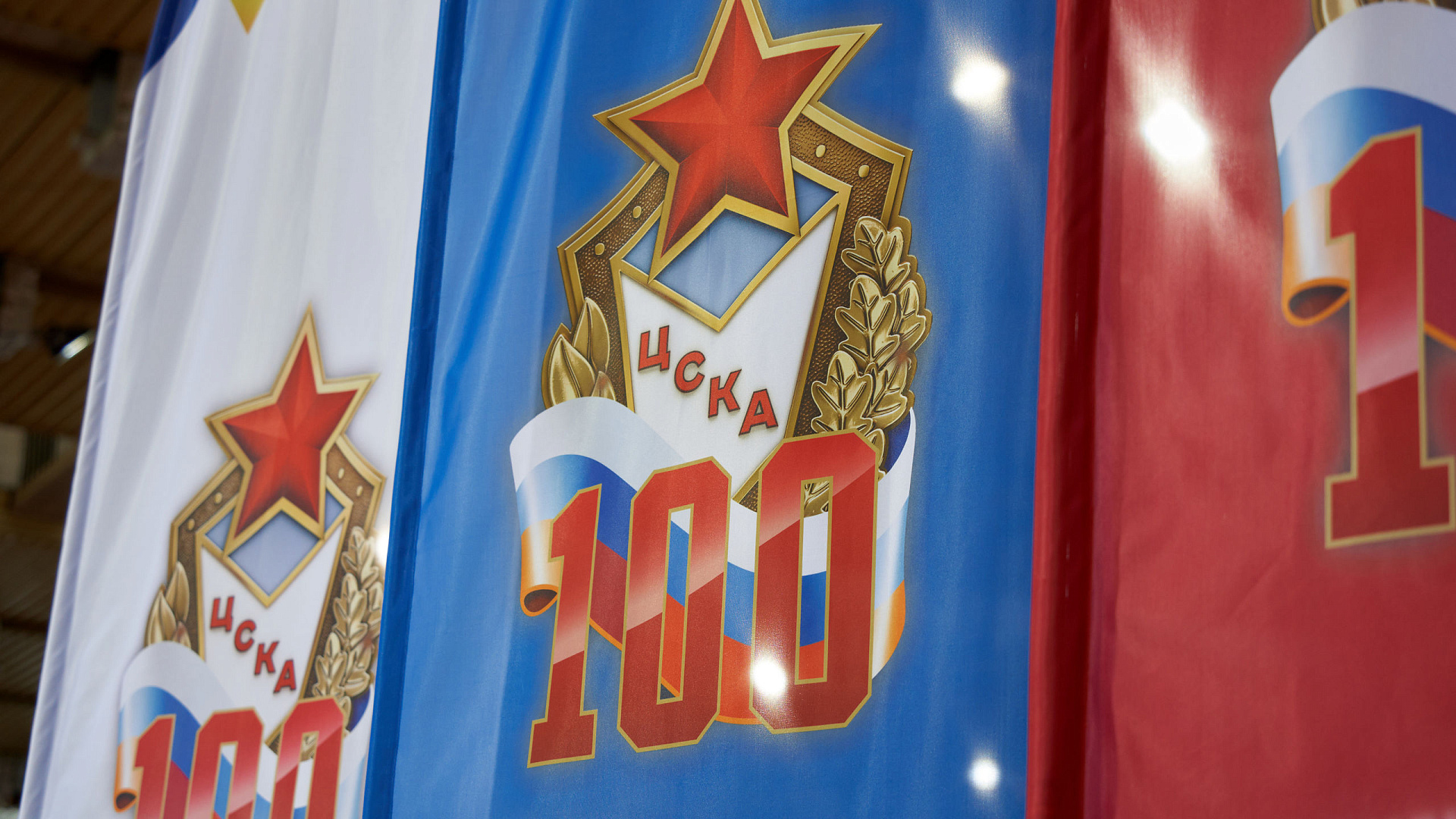 Стань частью #100заЦСКА!