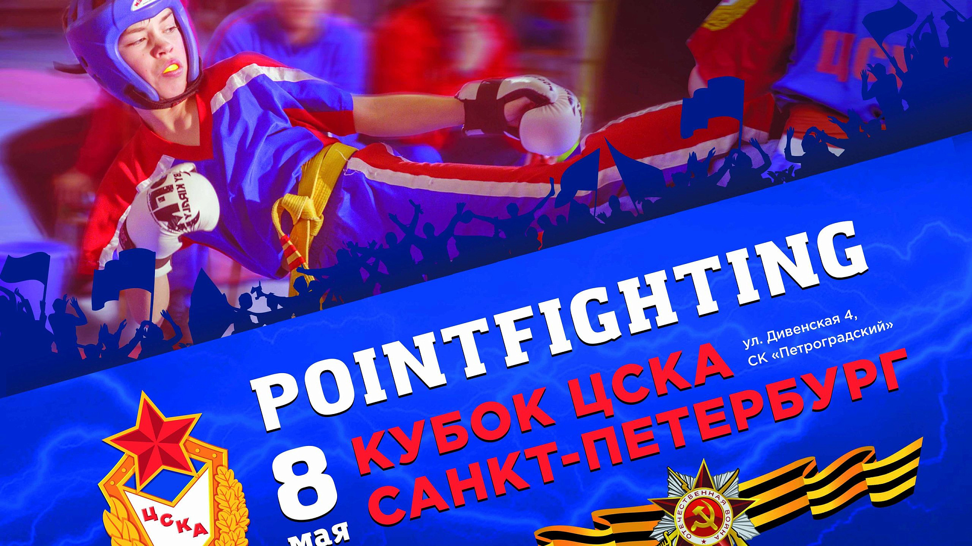Открытый Кубок ЦСКА по поинтфайтингу пройдет накануне Дня Победы
