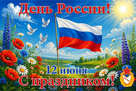 ЦСКА поздравляет с Днем России