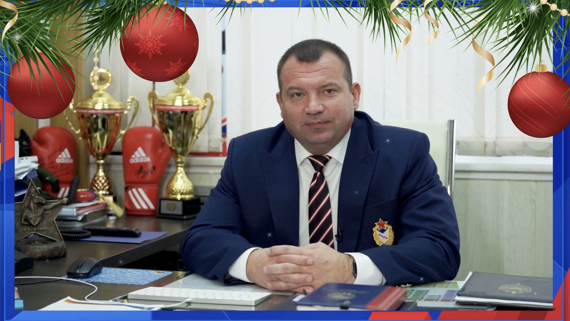 Поздравление с наступающим Новым годом от заместителя начальника ЦСКА по эксплуатации и развитию спортивных объектов Алексея Хорева (наше видео)