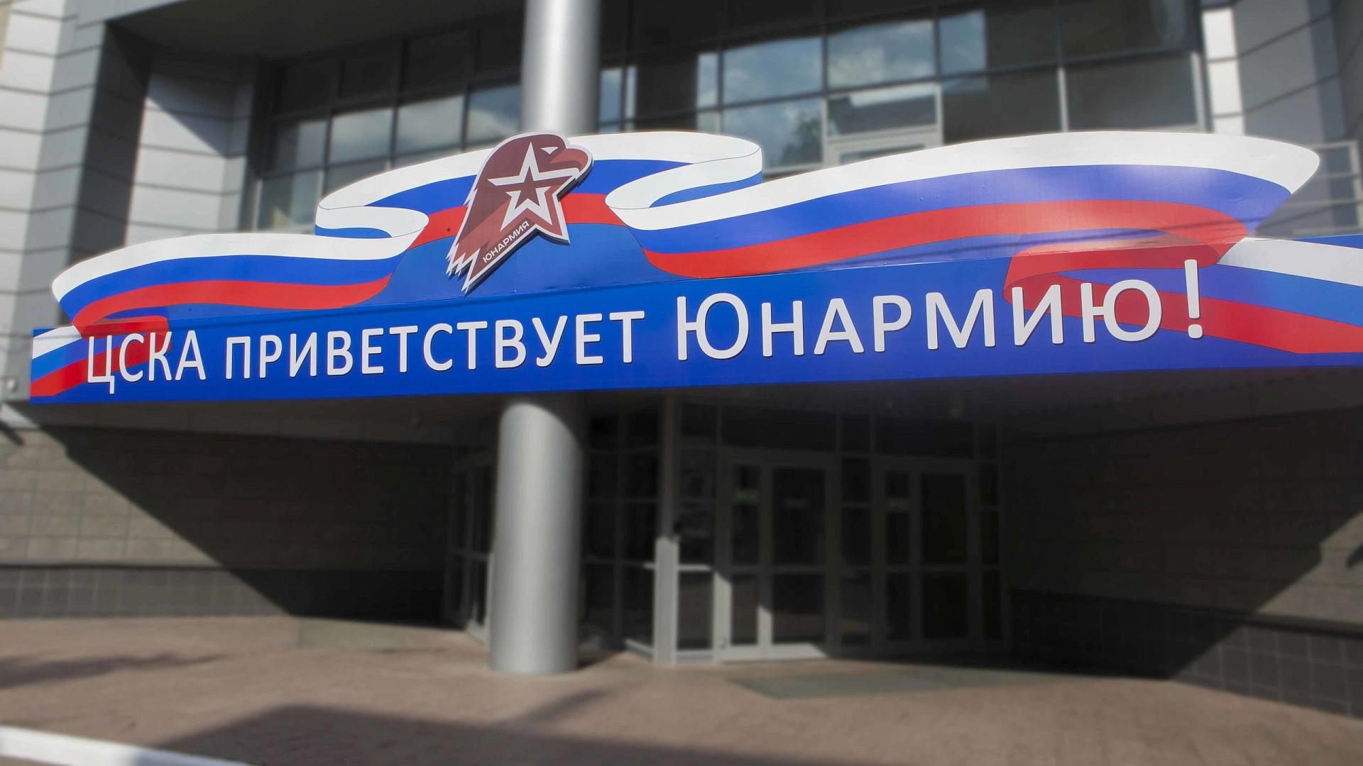 200 воспитанников ЦСКА пополнят ряды Всероссийского военно-патриотического движения «Юнармия»