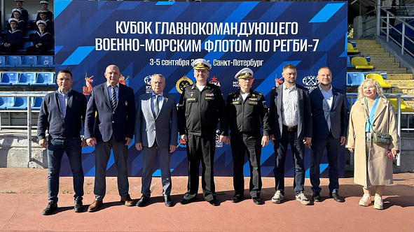 В Санкт-Петербурге состоялась торжественная церемония открытия Кубка Главнокомандующего Военно-Морским Флотом России по регби-7