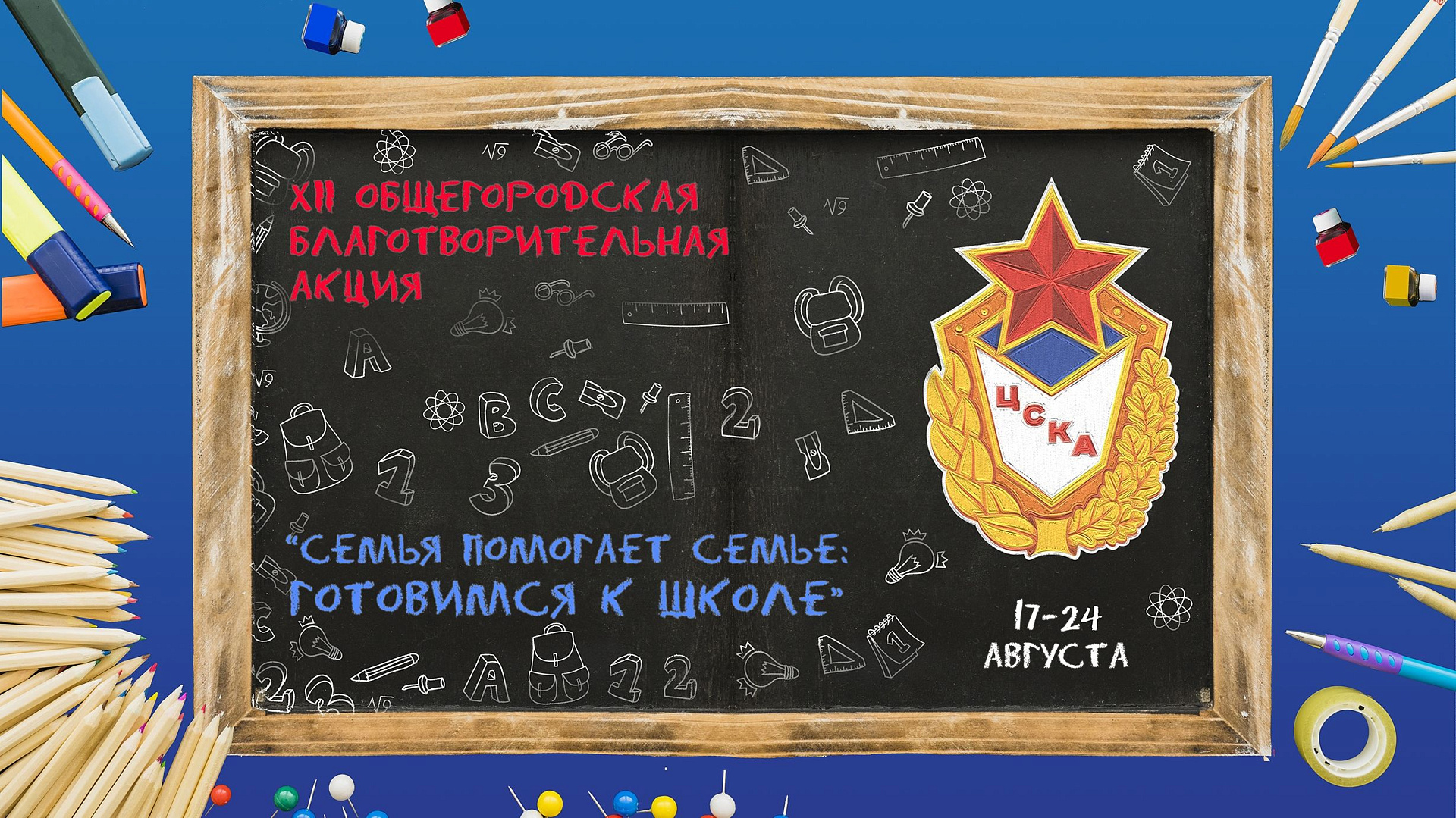 Социальный проект "Семья помогает семье" стартует в ЦСКА