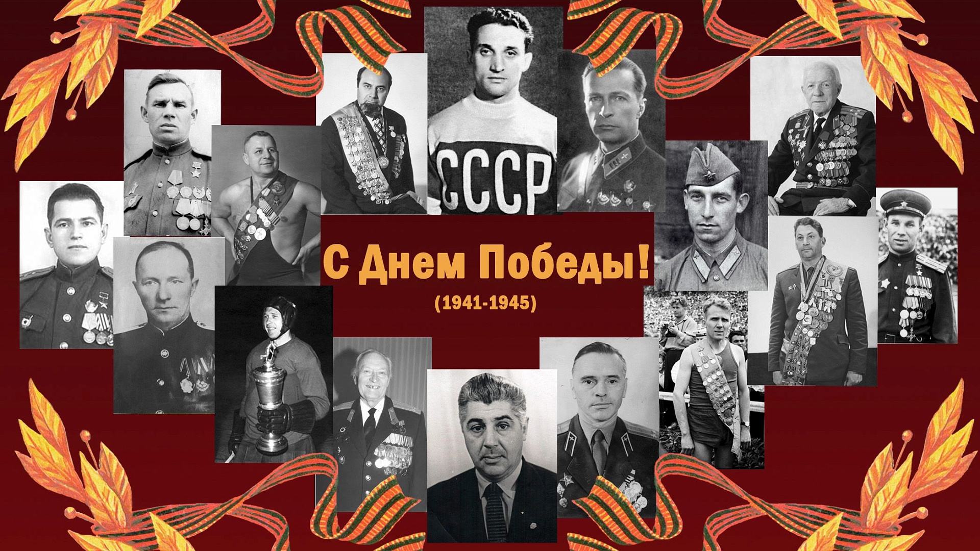 Центральный спортивный клуб Армии поздравляет с Днем Победы!