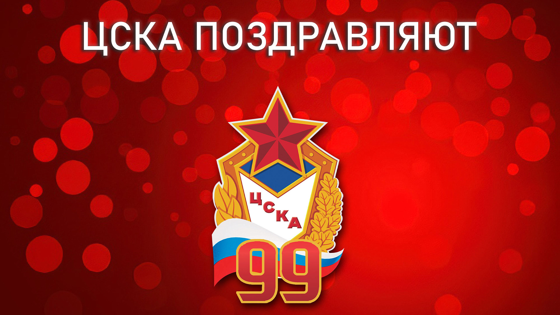 ЦСКА 99 лет: Поздравление представителей профессиональных клубов ЦСКА