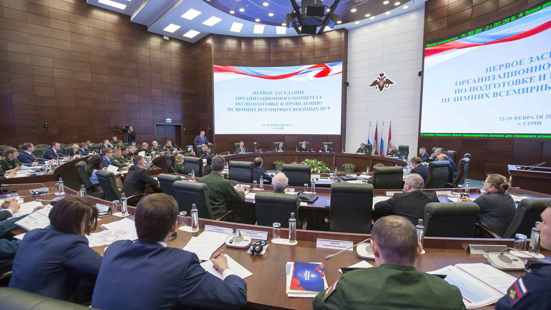 Министр обороны РФ Сергей Шойгу провел первое заседание Оргкомитета по подготовке и проведению III зимних Всемирных военных игр 2017 года в Сочи