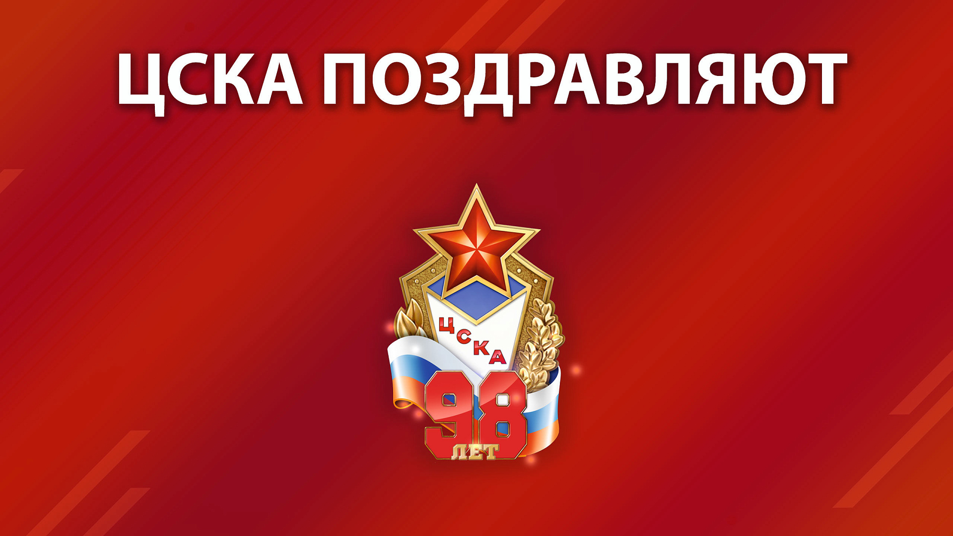 ЦСКА 98 лет: Армейские спортсмены зимних видов поздравляют Клуб с Днем Рождения