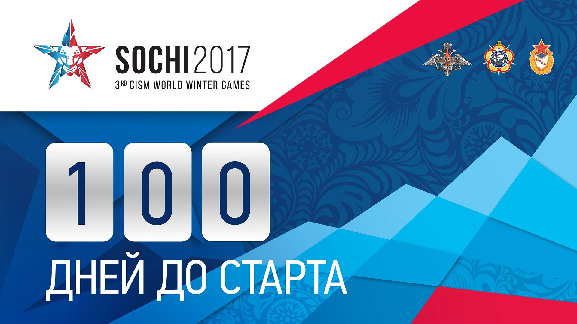 Через 100 дней стартует главное спортивное событие 2017 года
