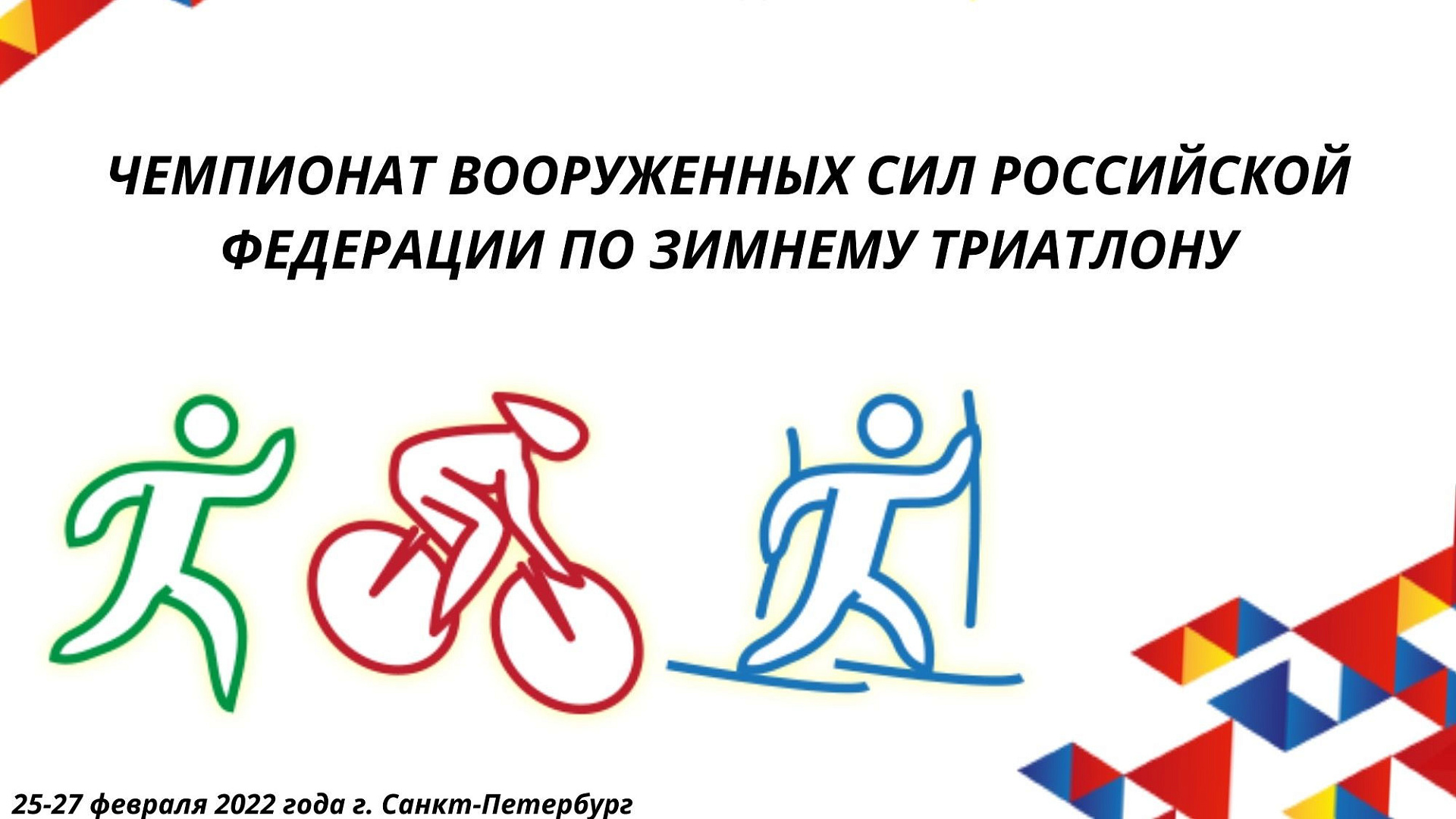 В Санкт-Петербурге состоится чемпионат ВС РФ по зимнему триатлону