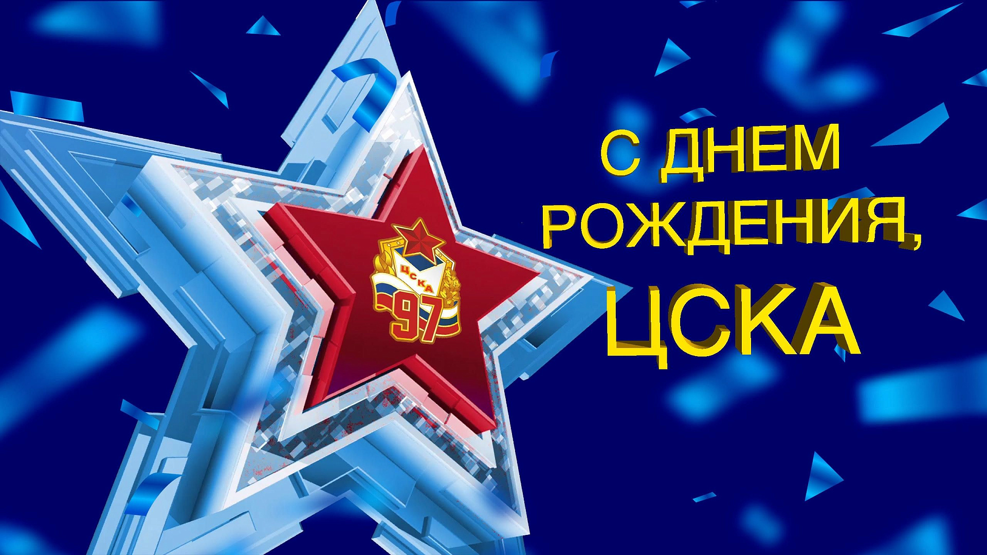 Филиалы армейского Клуба поздравляют ЦСКА с 97-летием