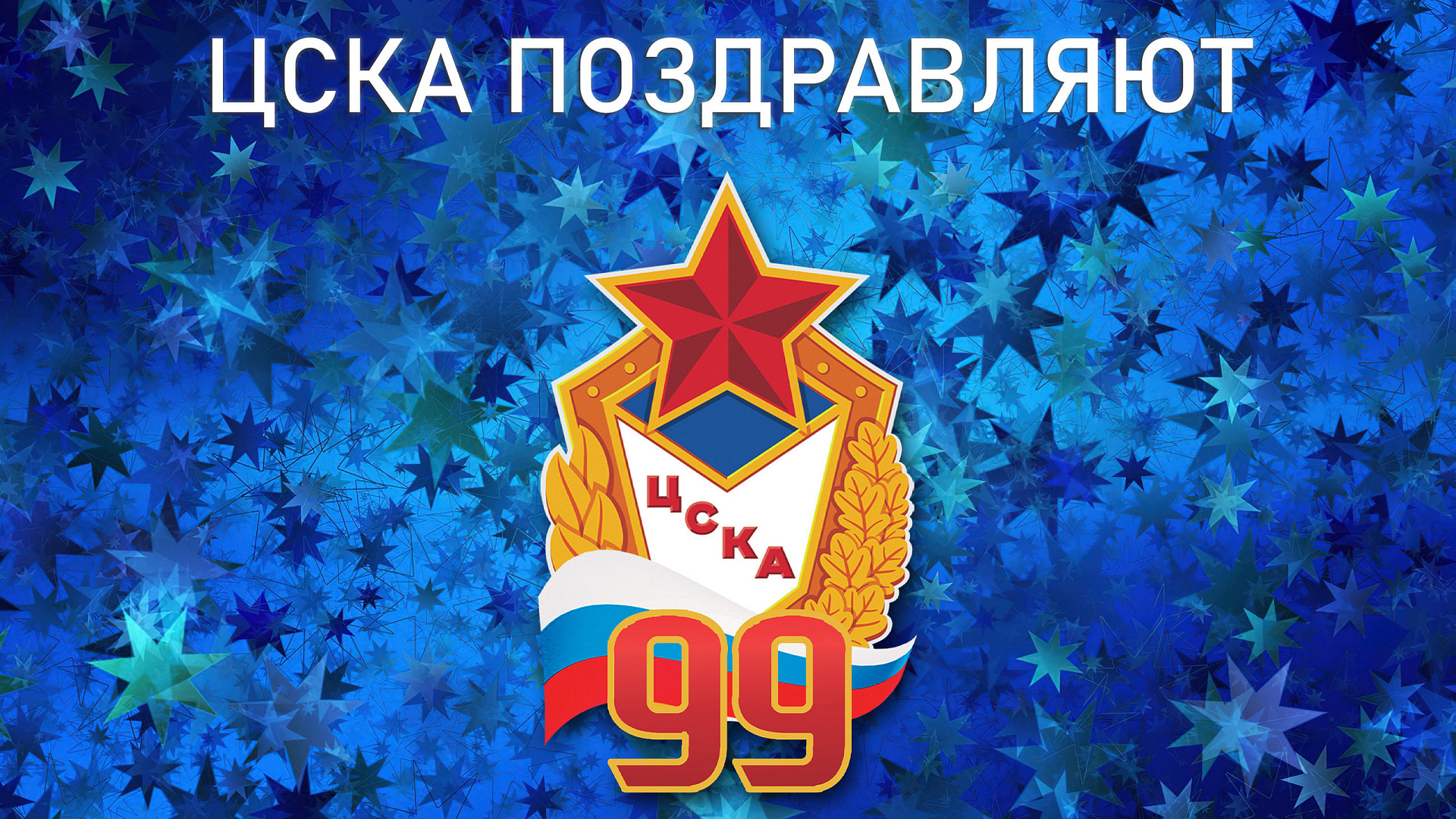 ЦСКА 99 лет: Армейский клуб поздравляет первый заместитель начальника Светлана Хоркина