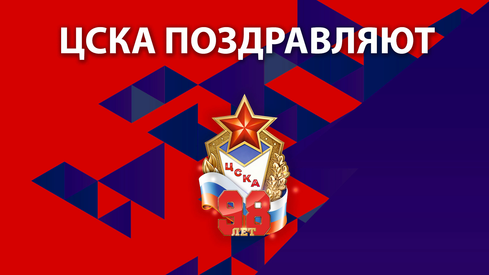 ЦСКА 98 лет: Армейский клуб поздравляет первый заместитель начальника Светлана Хоркина