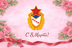 ЦСКА поздравляет с Международным женским днем!