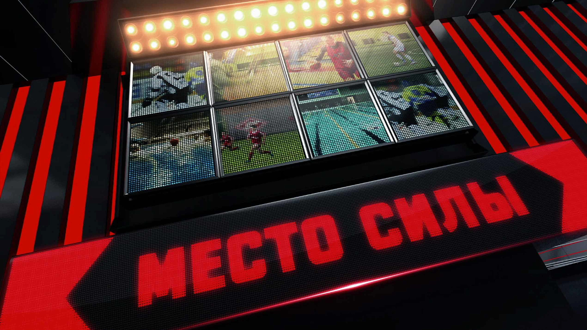 В день основания ЦСКА на телеканале МАТЧ ТВ состоялась премьера фильма «Место силы: ЦСКА»