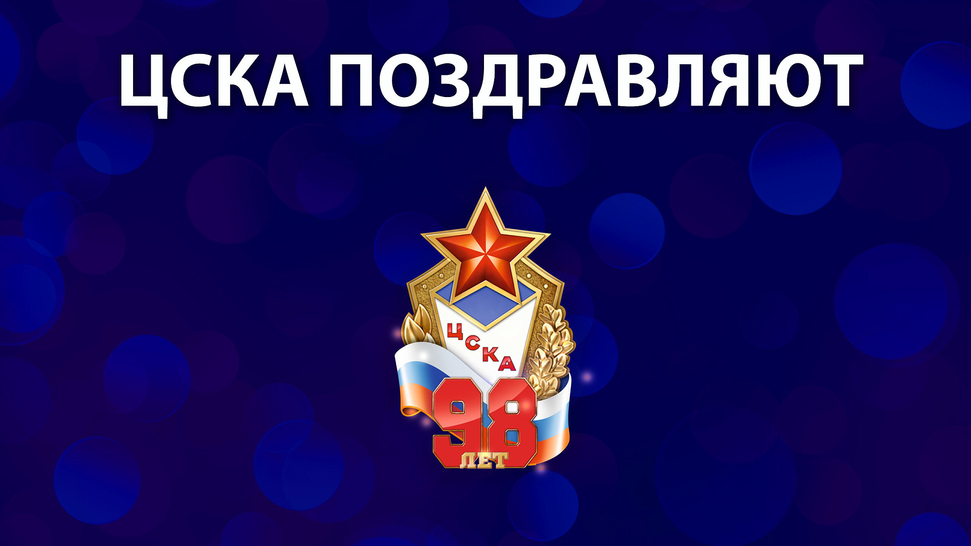 ЦСКА 98 лет: Поздравление с днем рождения армейского Клуба Михаила Грушевского Владислава Третьяка Оскара Кучеры и Торнике Квитатиани