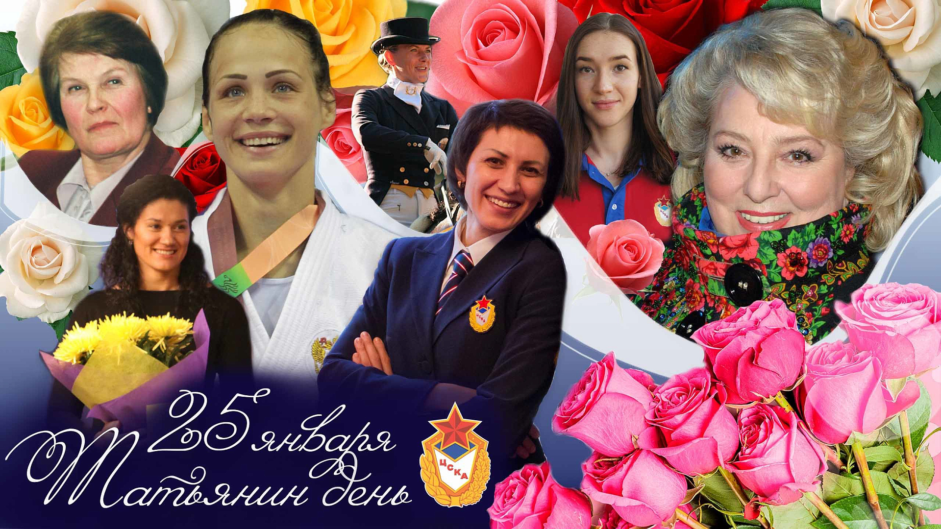 25 января – Татьянин день!