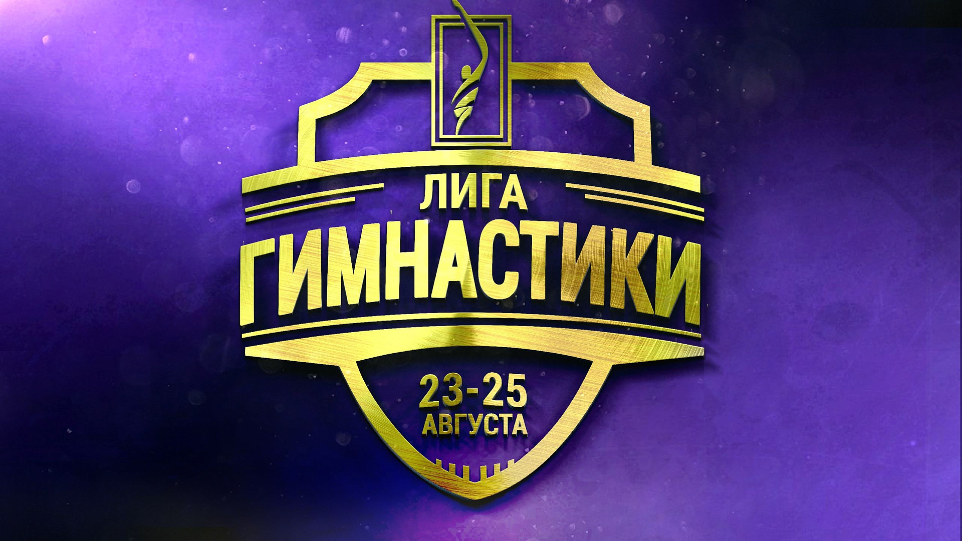 ЦСКА расскажет о спортивной психологии на фестивале «Лига Гимнастики»